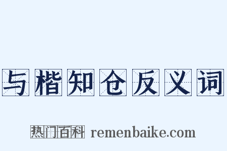 与楷知仓反义词是什么意思的图片